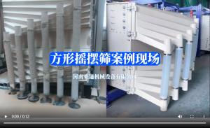 方形搖擺篩案例現場